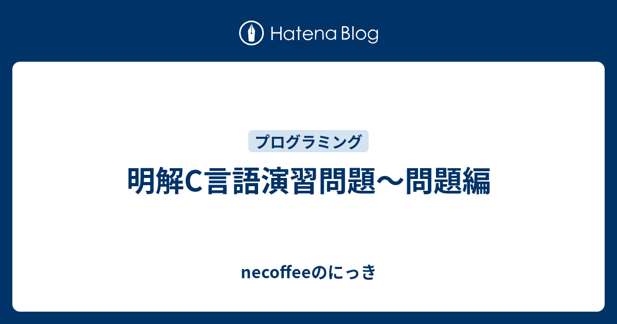 明解c言語演習問題 問題編 Necoffeeのにっき