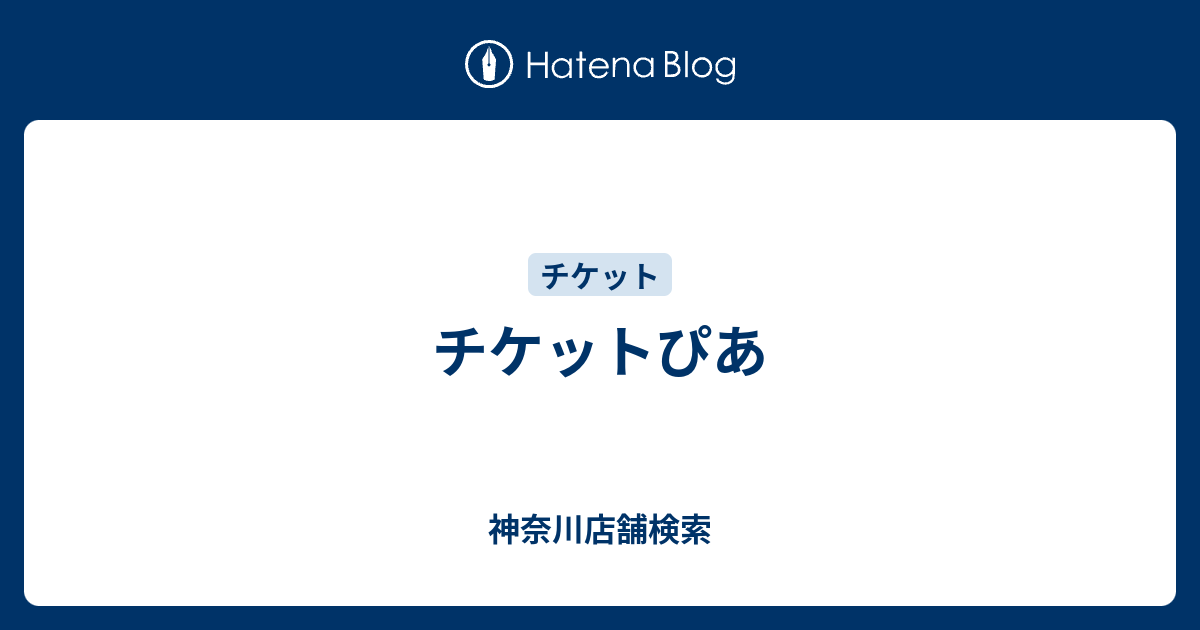 チケットぴあ 神奈川店舗検索