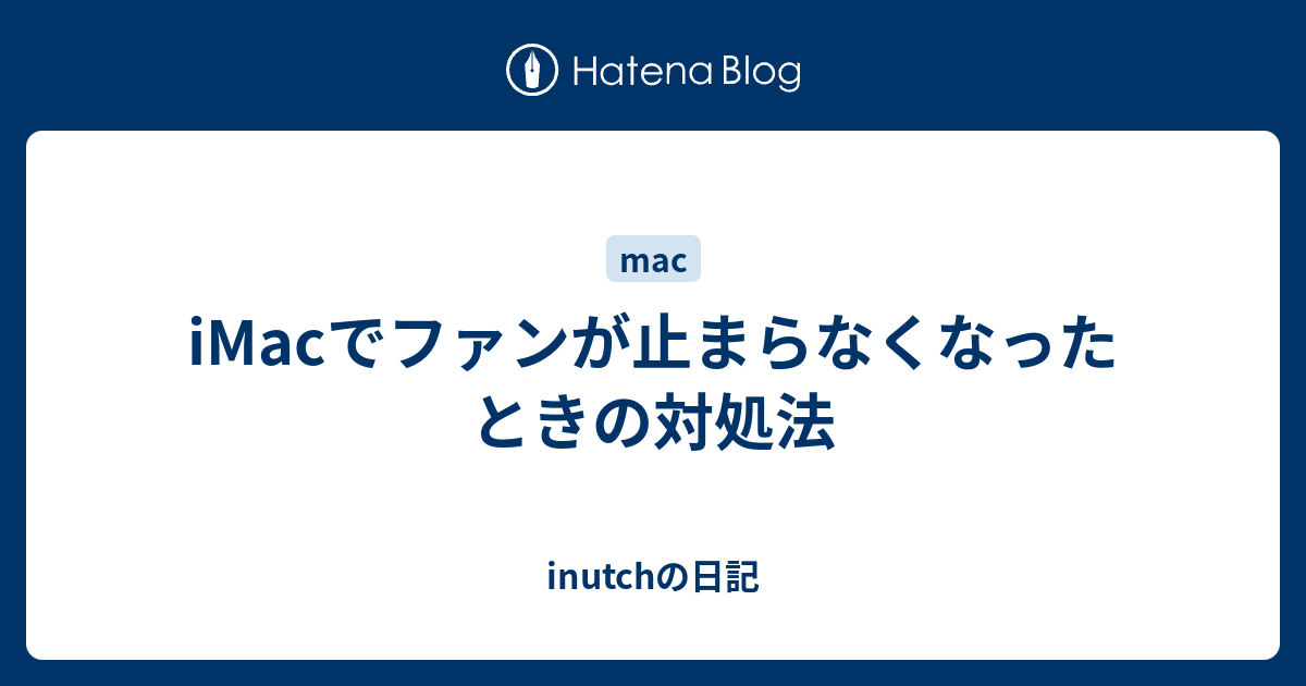 Imacでファンが止まらなくなったときの対処法 Inutchの日記