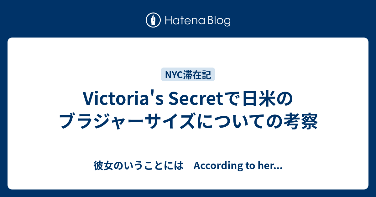 Victoria's Secretで日米のブラジャーサイズについての考察 - 彼女の