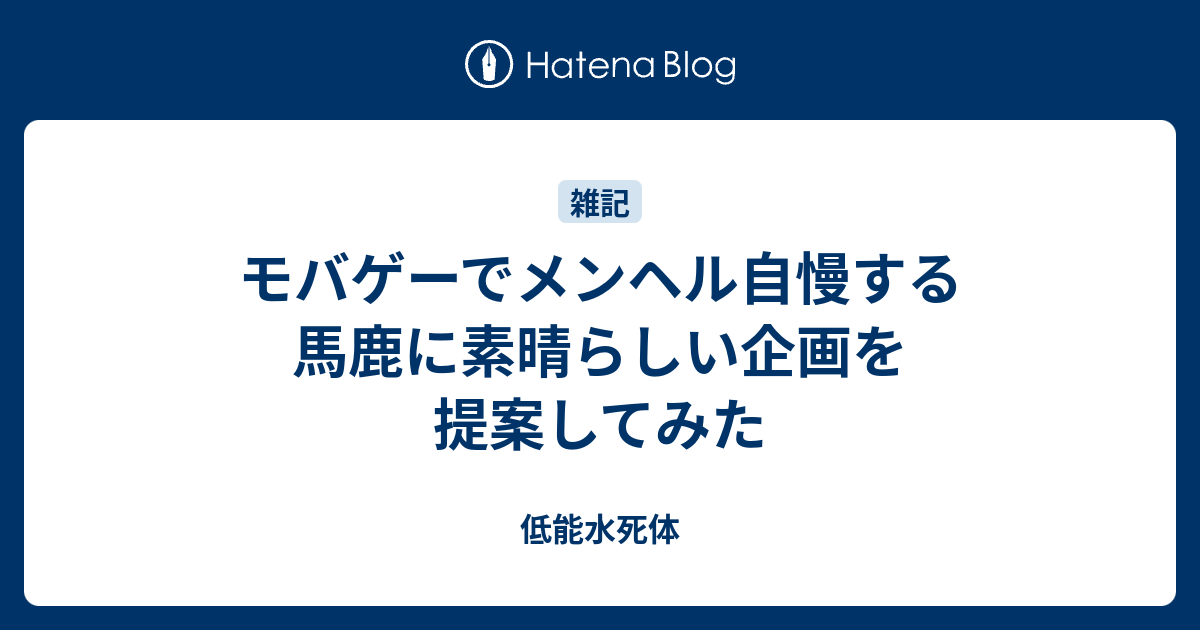 モバゲーでメンヘル自慢する馬鹿に素晴らしい企画を提案してみた 低能水死体