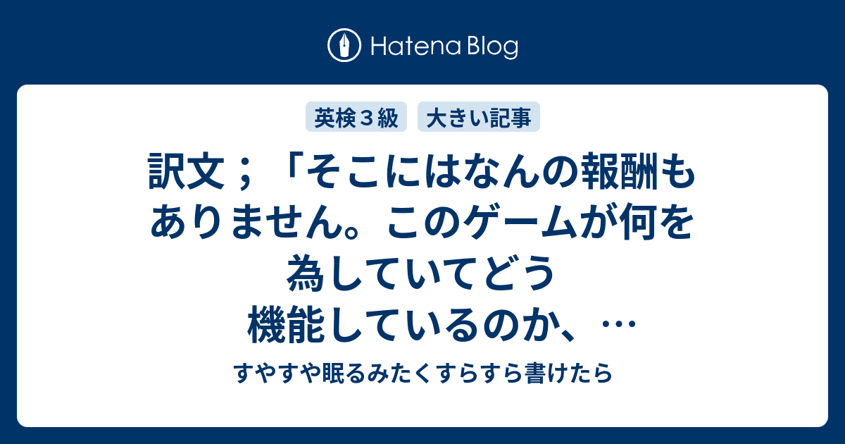 訳文；「そこにはなんの報酬もありません。このゲームが何を為していて