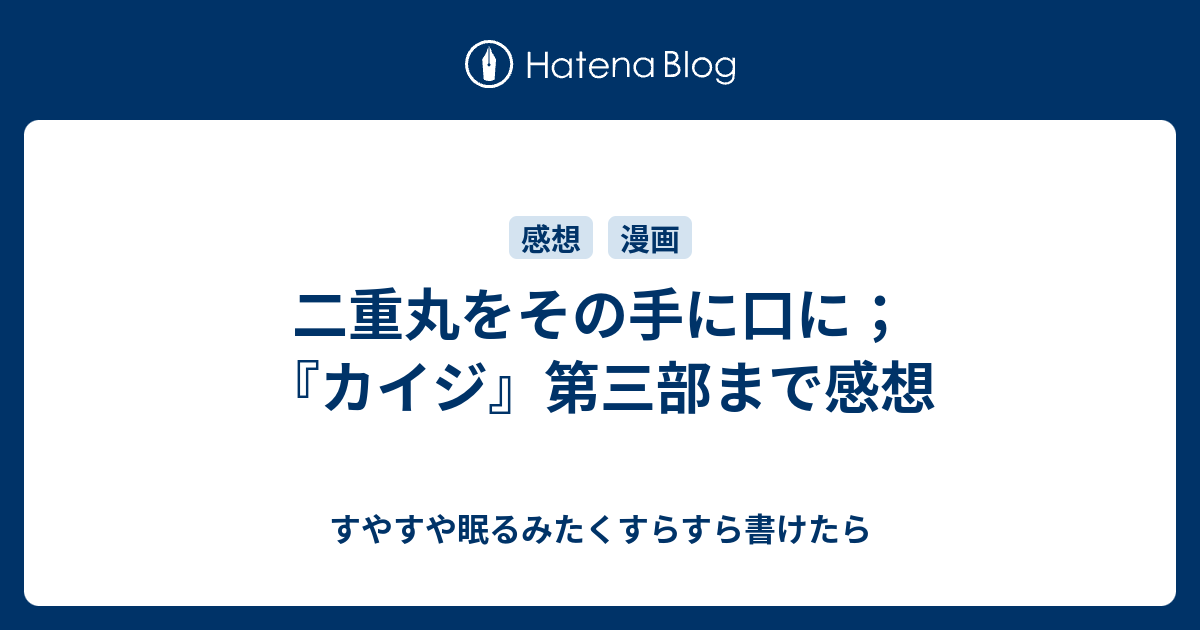 二重丸をその手に口に カイジ 第三部まで感想 すやすや眠るみたくすらすら書けたら