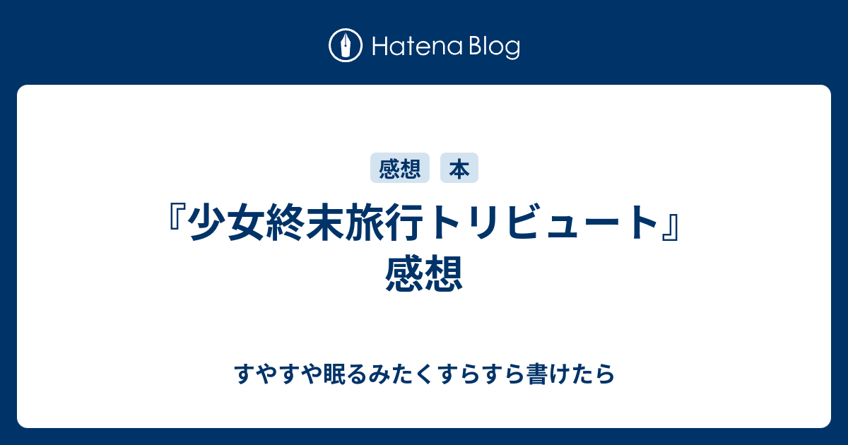 少女終末旅行トリビュート 感想 すやすや眠るみたくすらすら書けたら