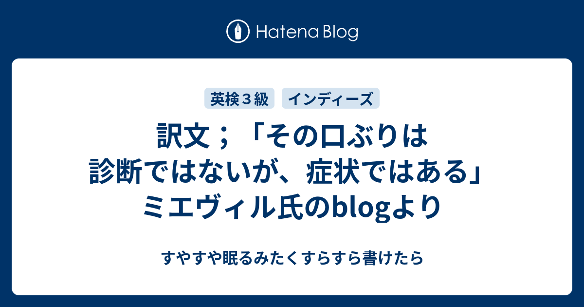 訳文 その口ぶりは診断ではないが 症状ではある ミエヴィル氏のblogより すやすや眠るみたくすらすら書けたら