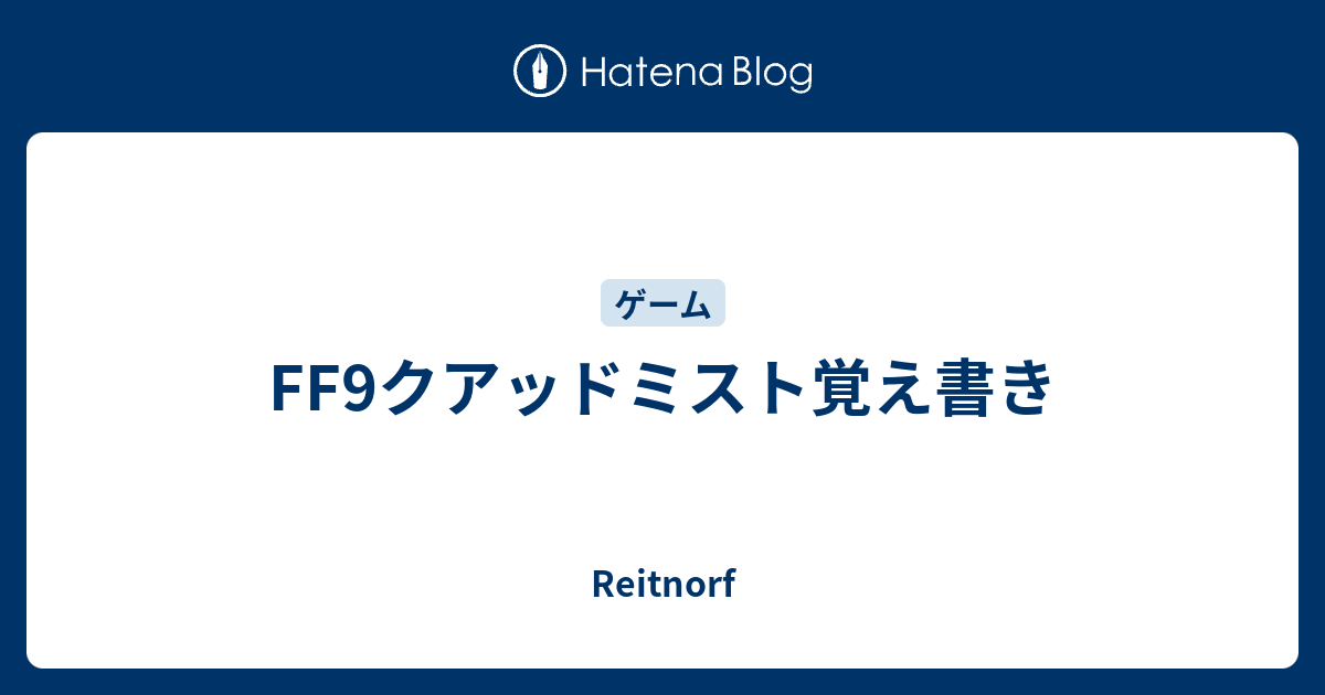 Ff9クアッドミスト覚え書き Reitnorf