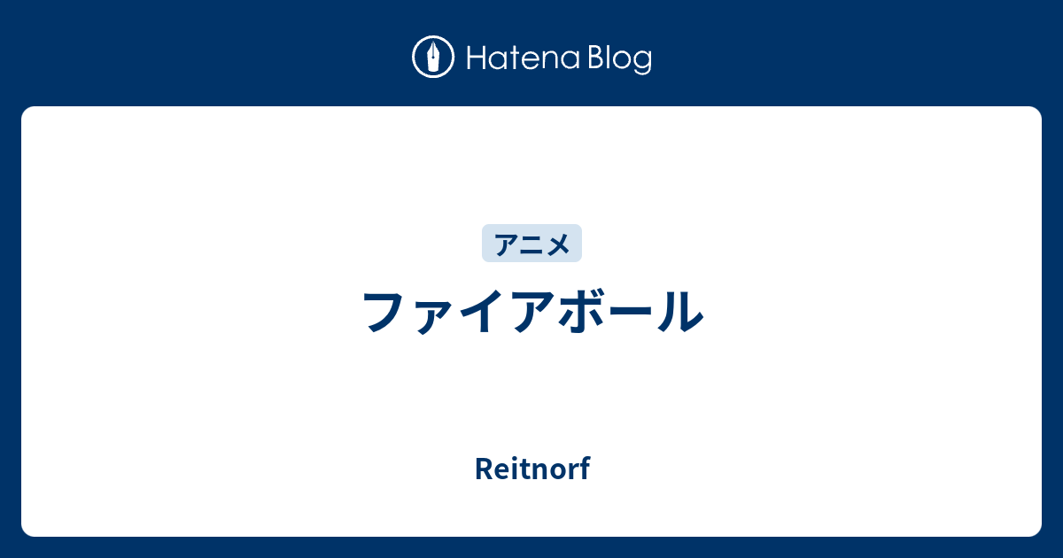 ファイアボール Reitnorf