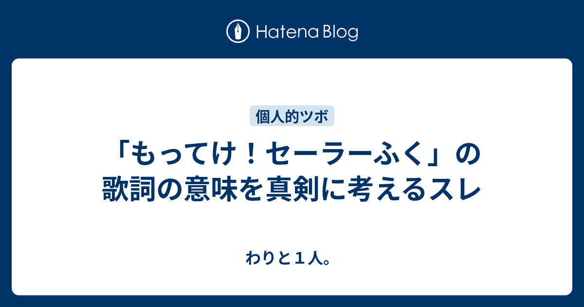 もってけ セーラーふく の歌詞の意味を真剣に考えるスレ わりと１人