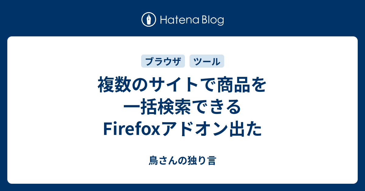 複数のサイトで商品を一括検索できるfirefoxアドオン出た 鳥さんの独り言