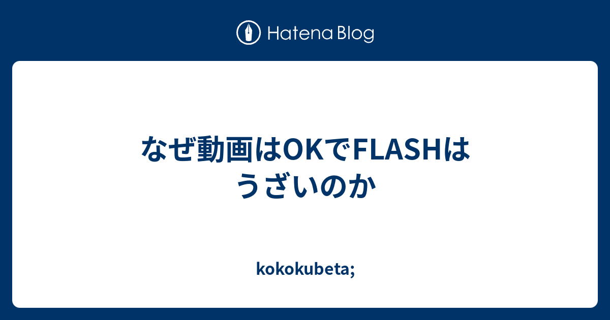 なぜ動画はokでflashはうざいのか Kokokubeta