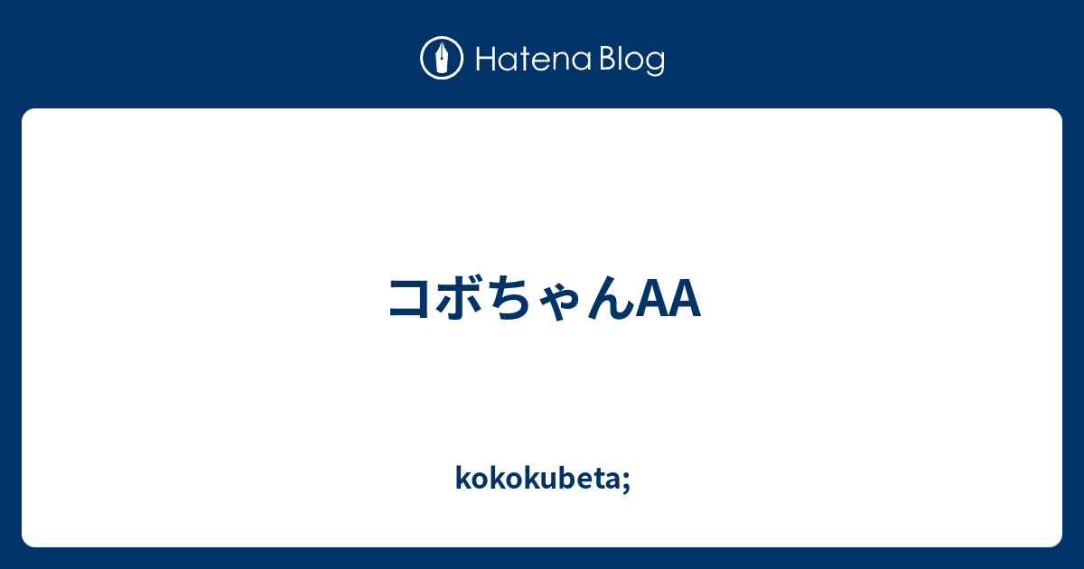 コボちゃんaa Kokokubeta