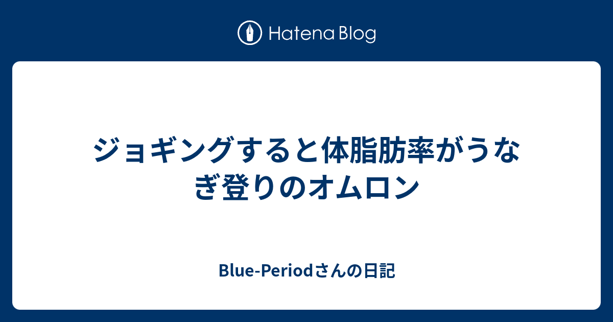 ジョギングすると体脂肪率がうなぎ登りのオムロン Blue Periodさんの日記