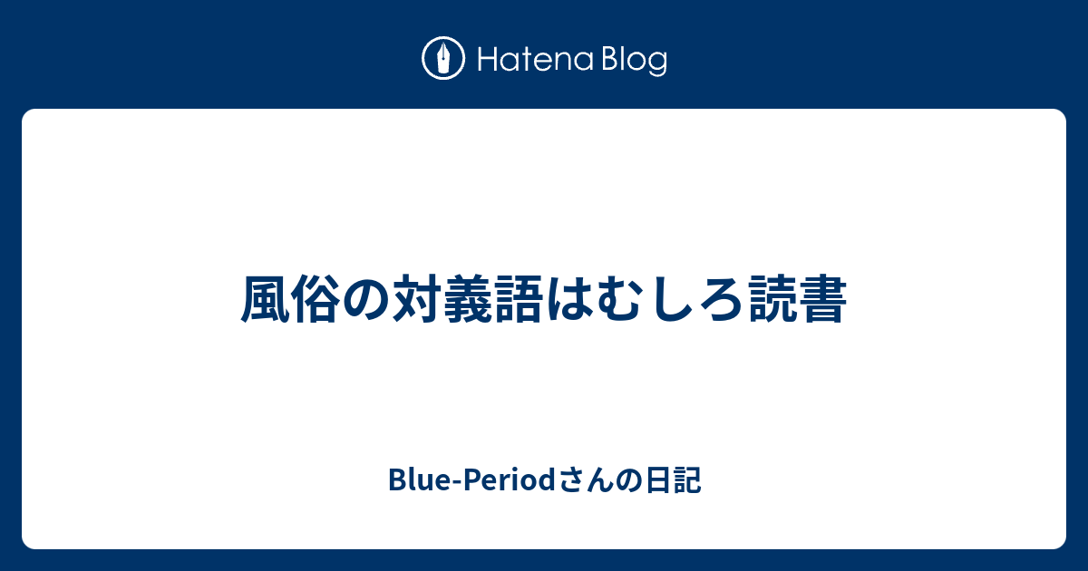 風俗の対義語はむしろ読書 Blue Periodさんの日記