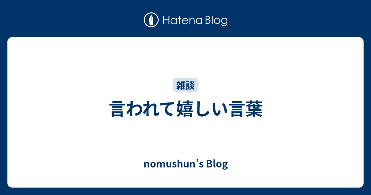 言われて嬉しい言葉 Nomushun S Blog