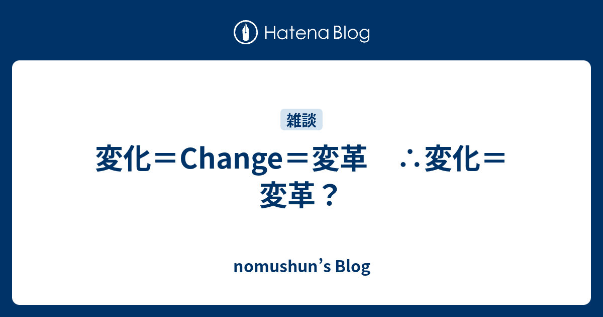 変化 Change 変革 変化 変革 Nomushun S Blog
