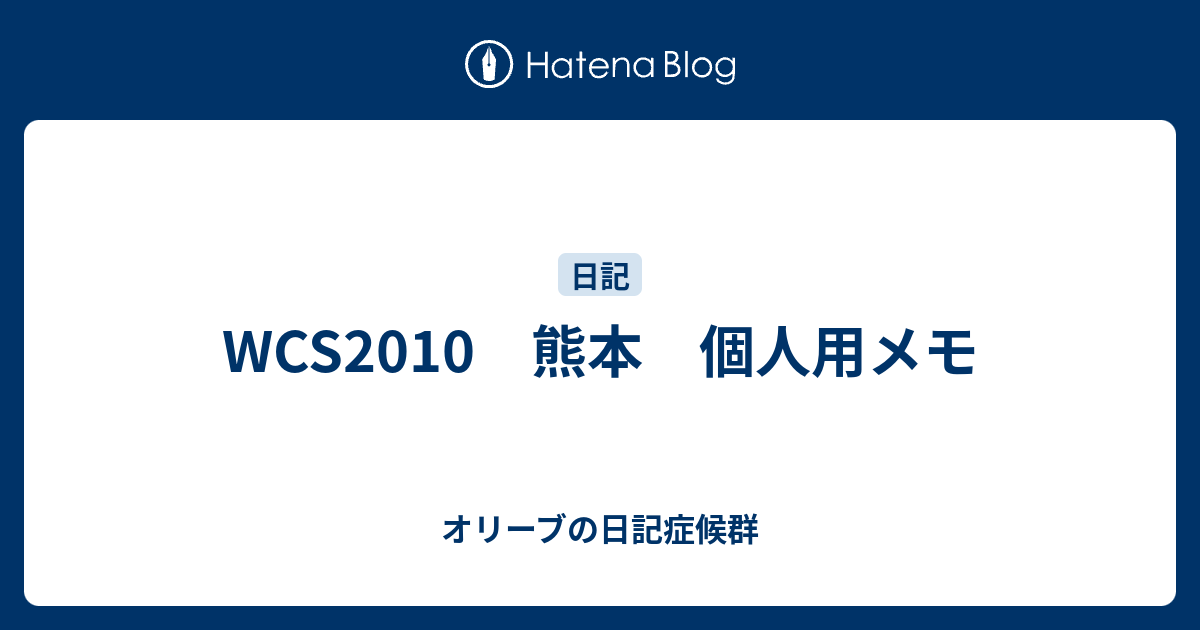 Wcs10 熊本 個人用メモ オリーブの日記症候群