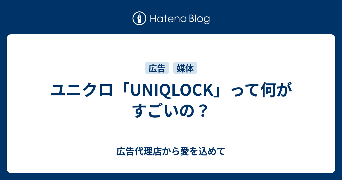ユニクロ「UNIQLOCK」って何がすごいの？ - 広告代理店から愛を込めて