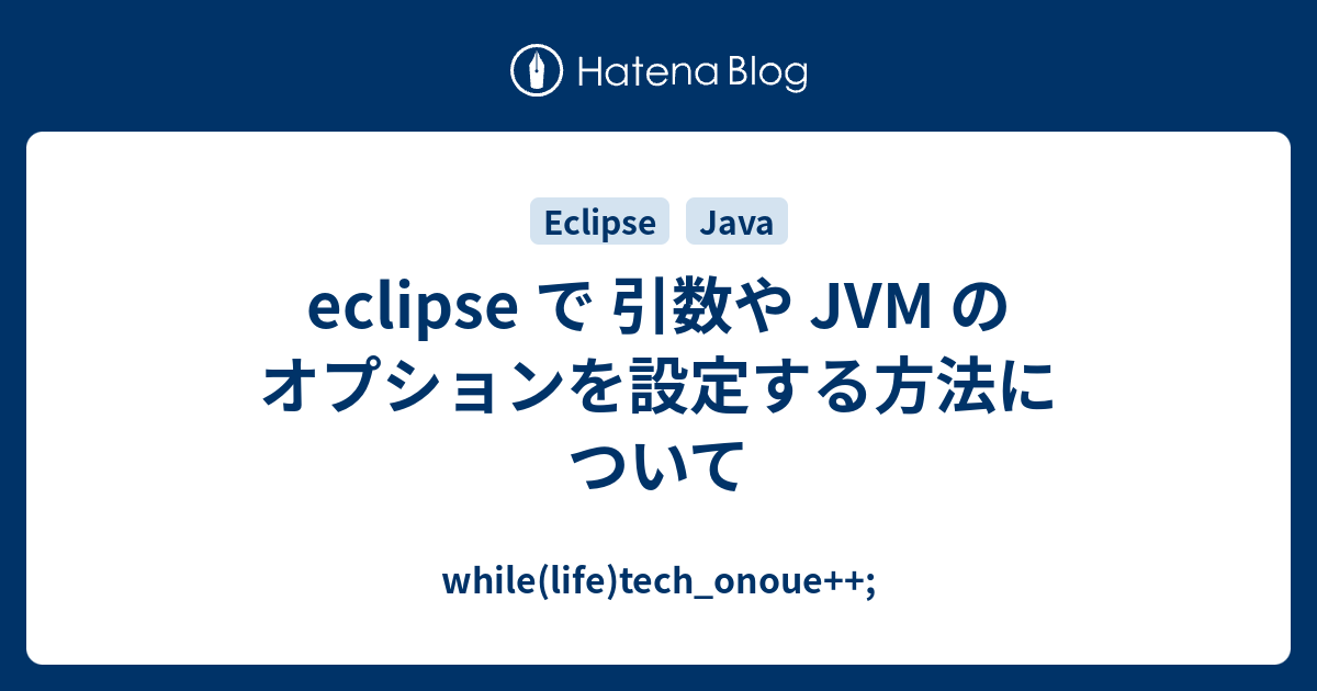 Eclipse で 引数や Jvm のオプションを設定する方法について While Life Tech Onoue
