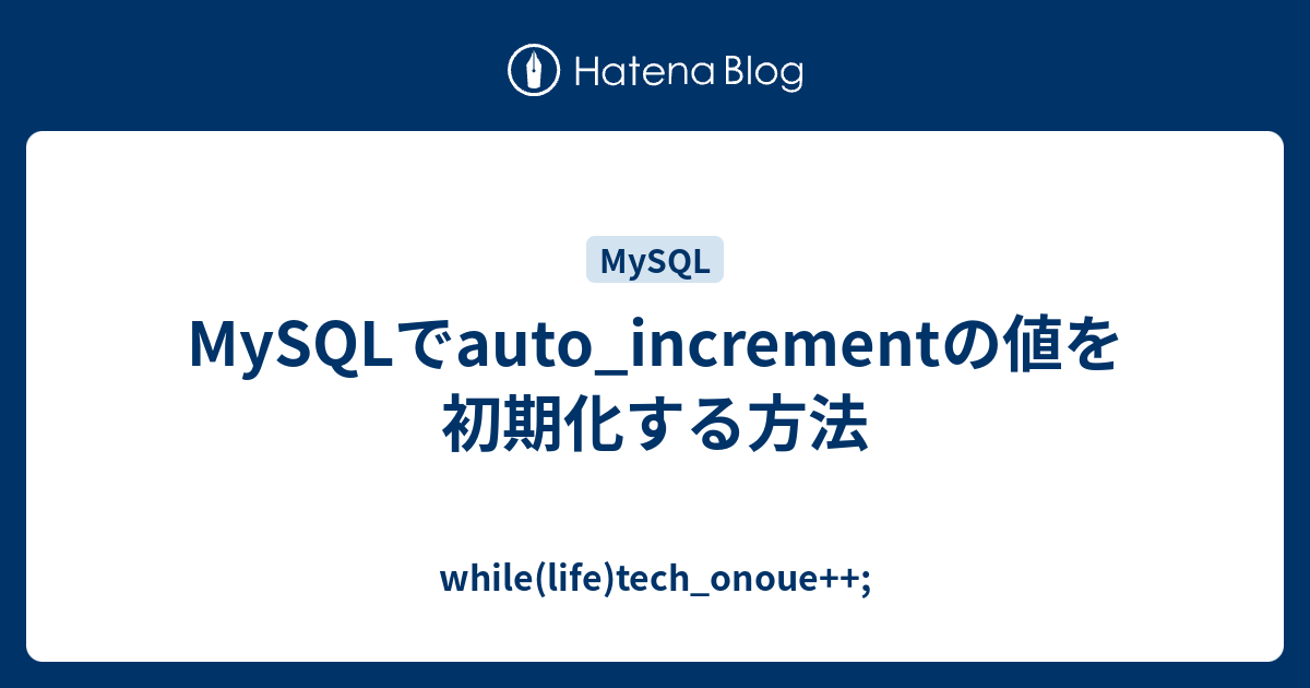 Mysqlでauto Incrementの値を初期化する方法 While Life Tech Onoue
