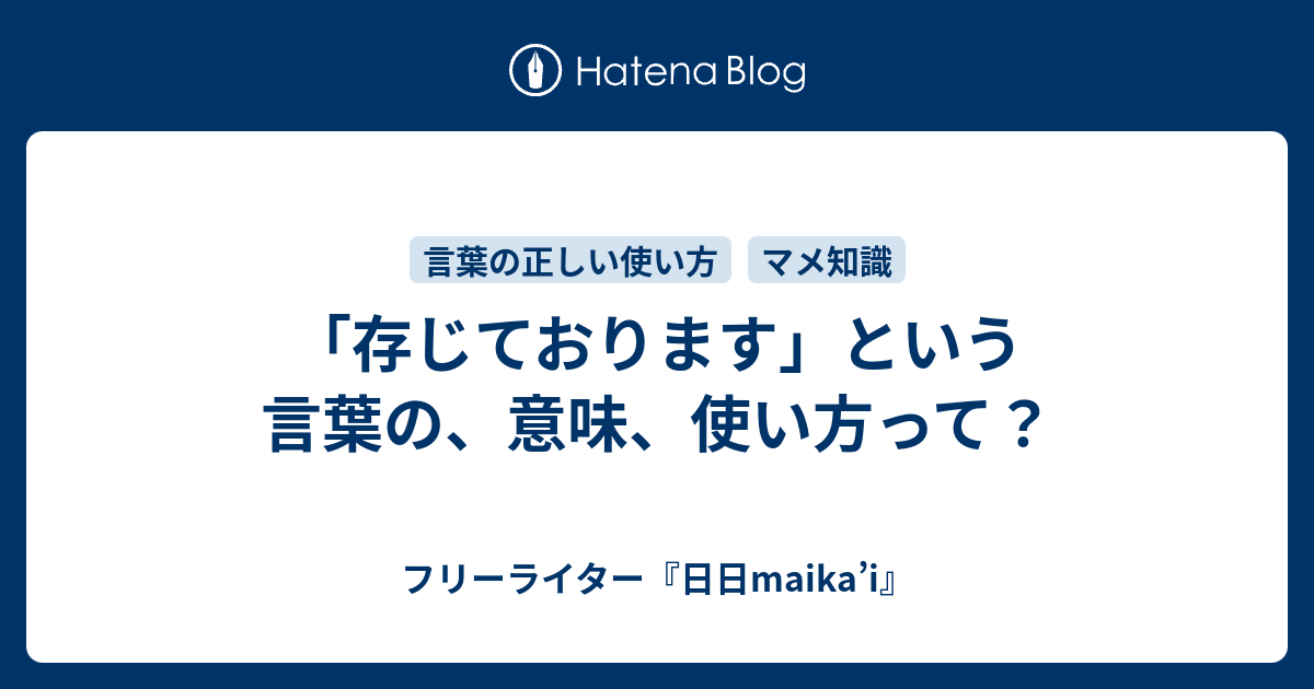 存じております という言葉の 意味 使い方って フリーライター 日日maika I