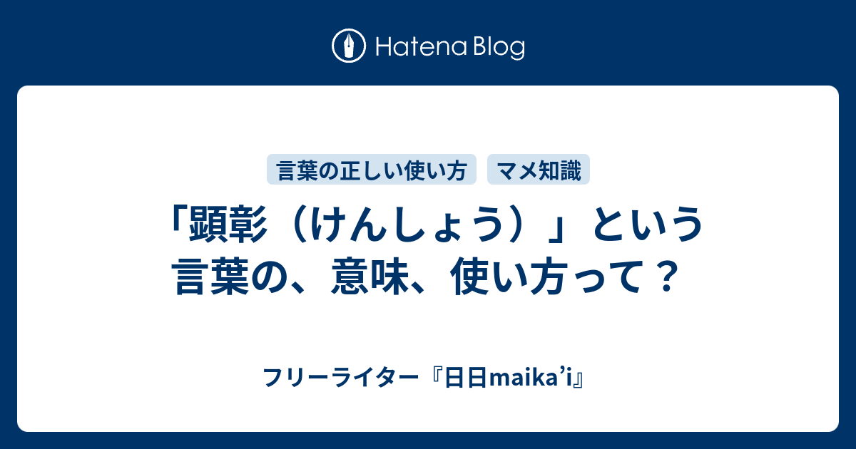 顕彰 けんしょう という言葉の 意味 使い方って フリーライター 日日maika I