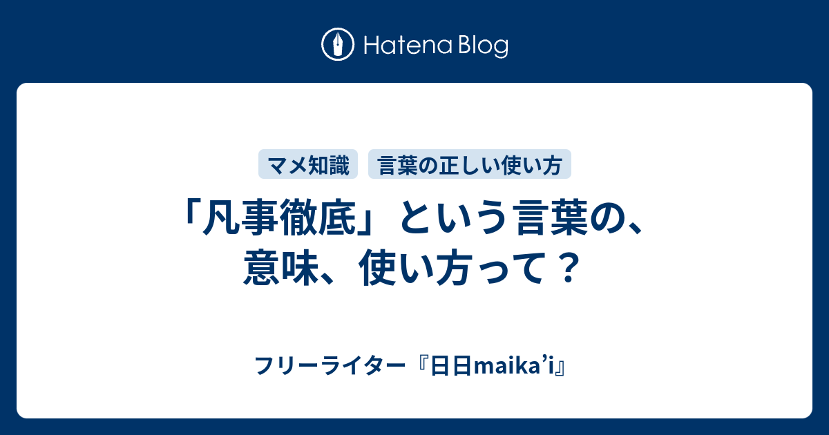 凡事徹底 という言葉の 意味 使い方って フリーライター 日日maika I