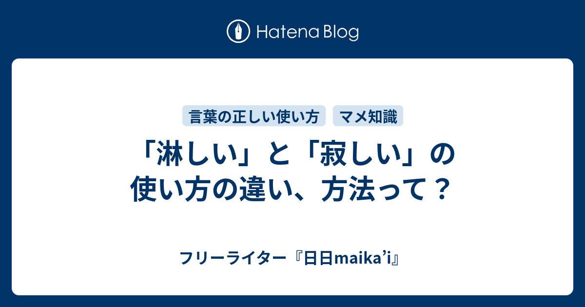 淋しい と 寂しい の使い方の違い 方法って フリーライター 日日maika I