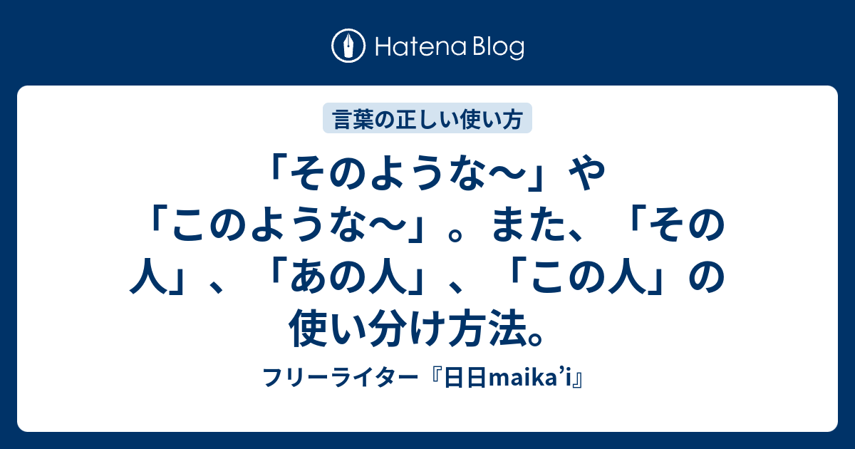 そのような や このような また その人 あの人 この人 の使い分け方法 フリーライター 日日maika I