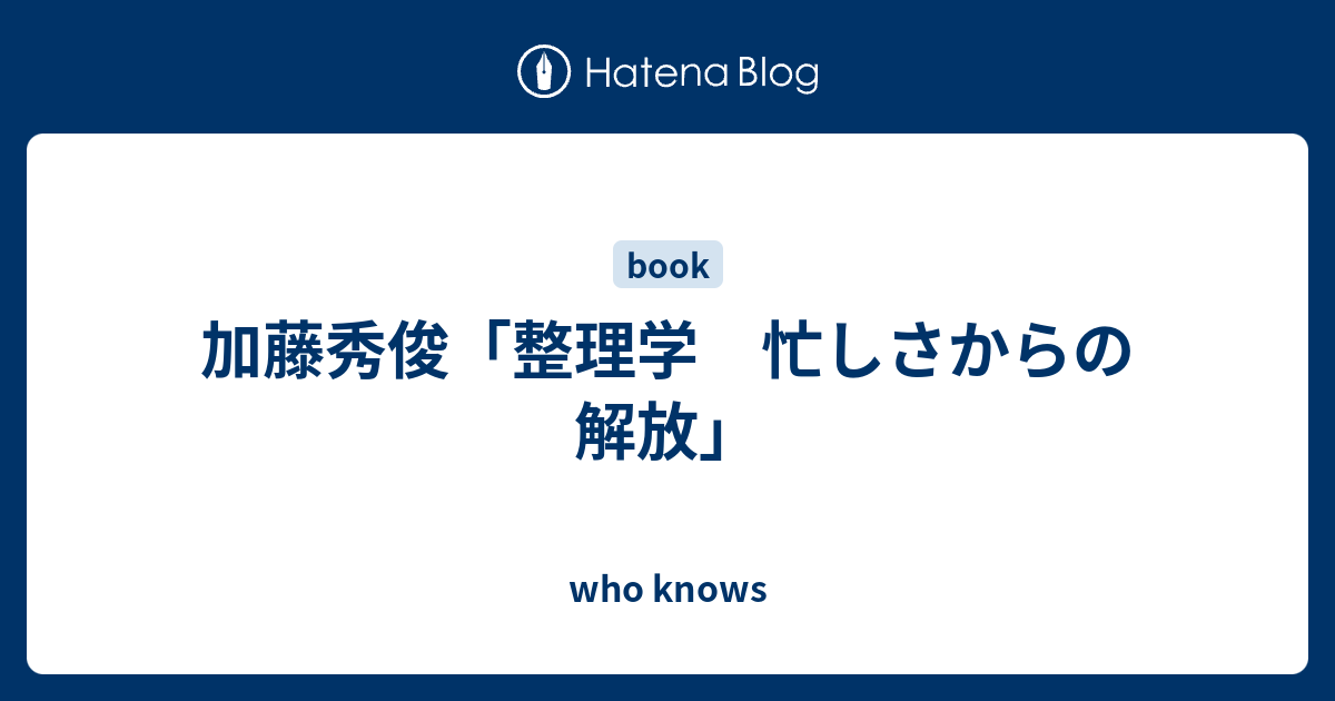 加藤秀俊 整理学 忙しさからの解放 Who Knows