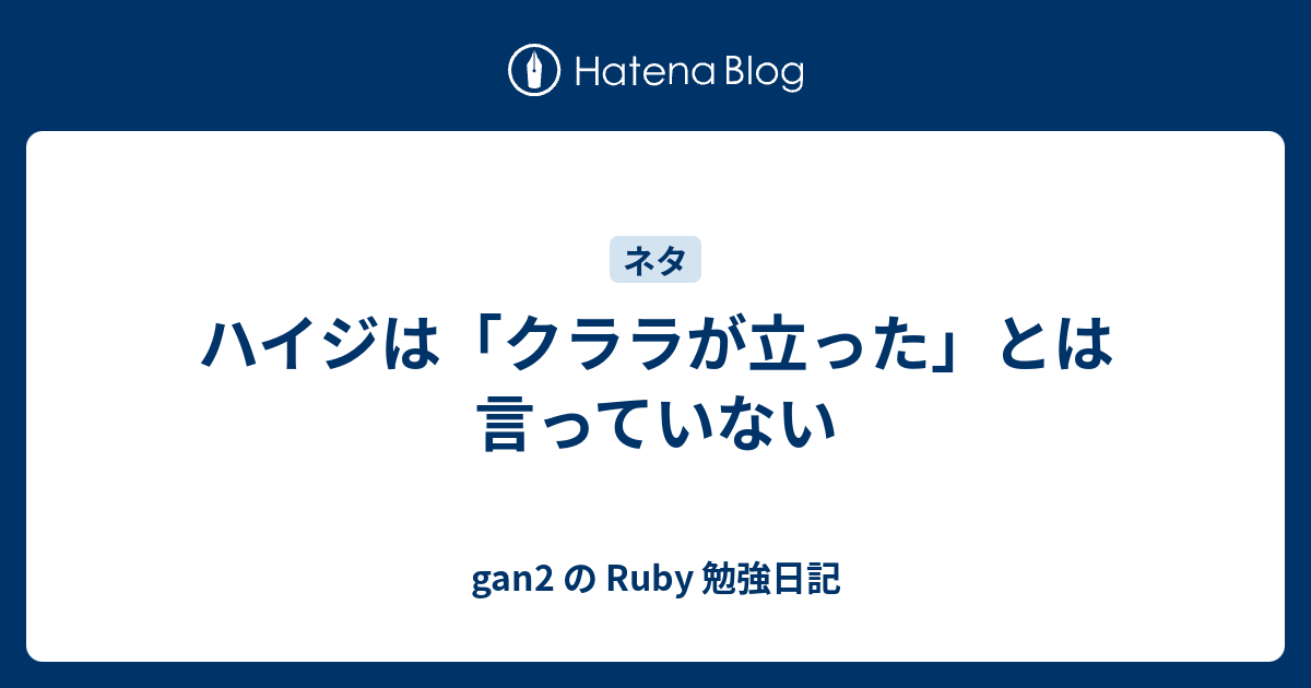 ハイジは クララが立った とは言っていない Gan2 の Ruby 勉強日記