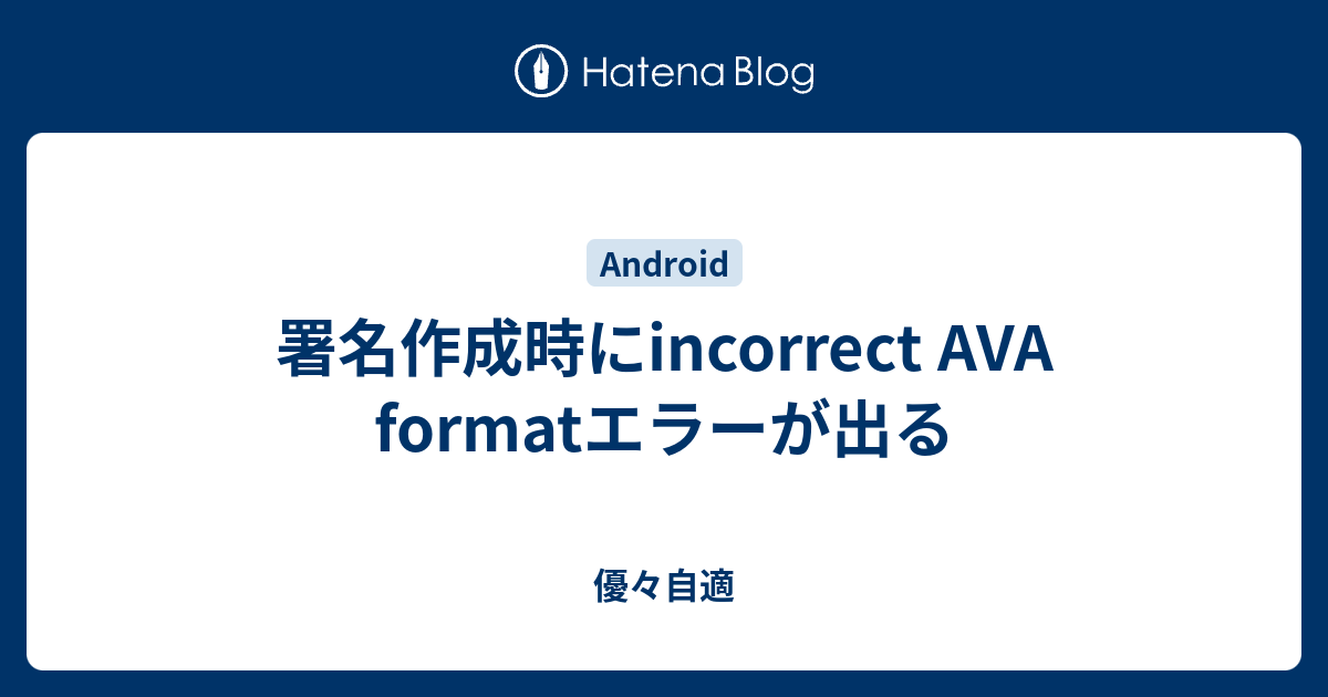 署名作成時にincorrect Ava Formatエラーが出る 優々自適