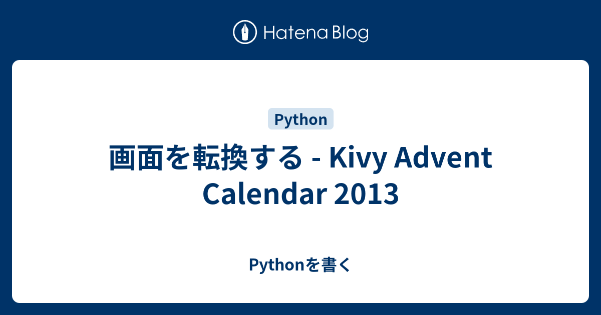 画面を転換する - Kivy Advent Calendar 2013 - Pythonを書く