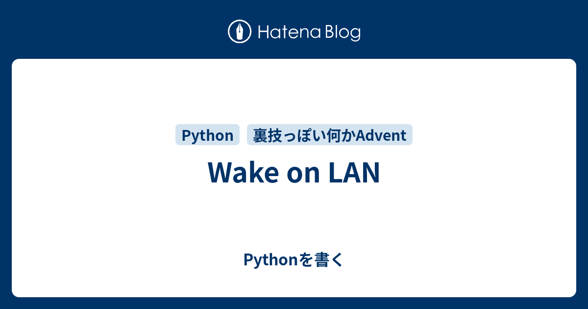 Wake on LAN - Pythonを書く
