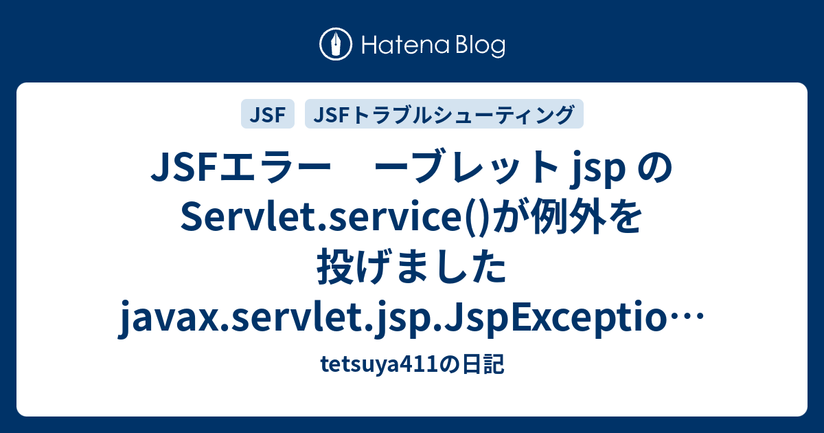 Jsfエラー ーブレット Jsp のservlet Service が例外を投げましたjavax Servlet Jsp Jspexception Cannot Find Facescontext の解決策 Tetsuya411の日記