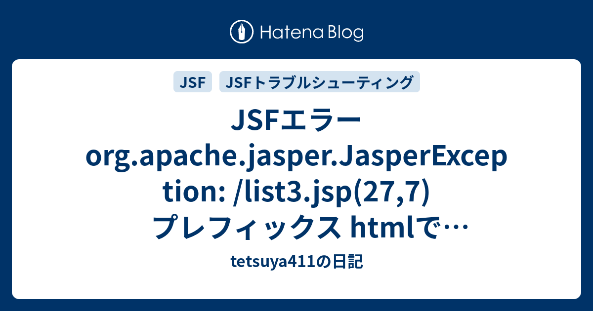 Jsfエラー Org Apache Jasper Jasperexception List3 Jsp 27 7 プレフィックス Htmlでインポートされたタグライブラリには タグは存在しません の解決策 Tetsuya411の日記