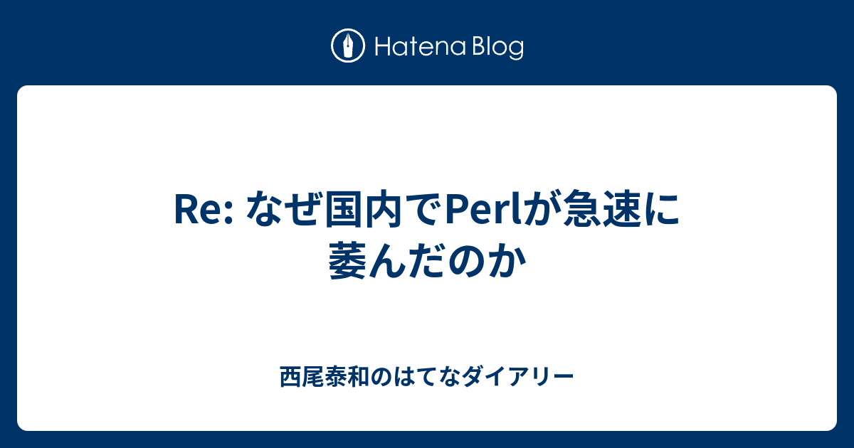 Re なぜ国内でperlが急速に萎んだのか 西尾泰和のはてなダイアリー