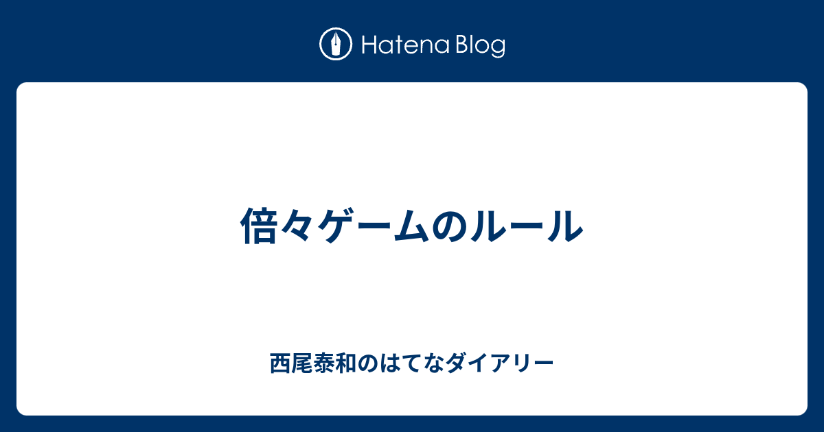 倍々ゲームのルール 西尾泰和のはてなダイアリー