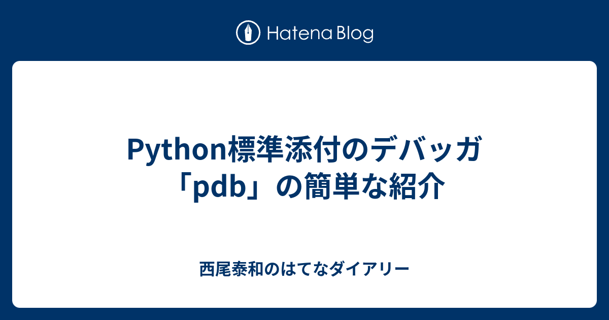 Python標準添付のデバッガ Pdb の簡単な紹介 西尾泰和のはてなダイアリー
