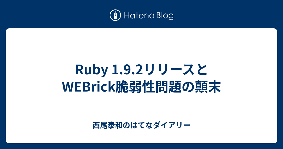 Ruby 1.9.2リリースとWEBrick脆弱性問題の顛末 - 西尾泰和のはてなダイアリー