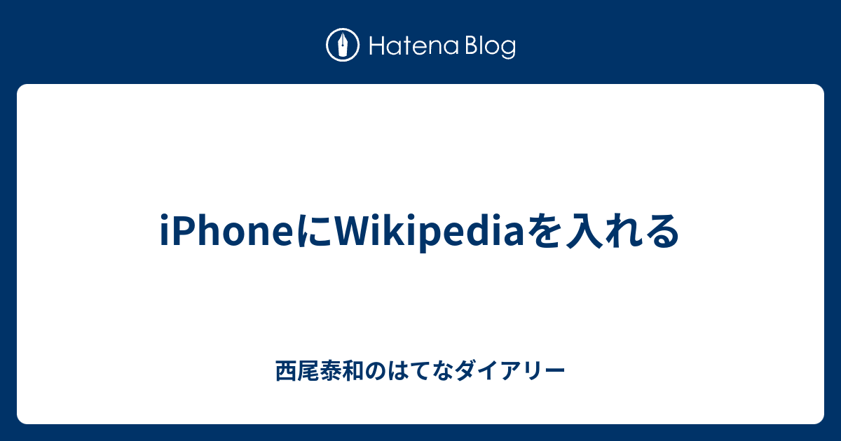 Iphoneにwikipediaを入れる 西尾泰和のはてなダイアリー