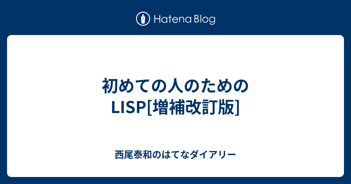 初めての人のためのLISP - コンピュータ