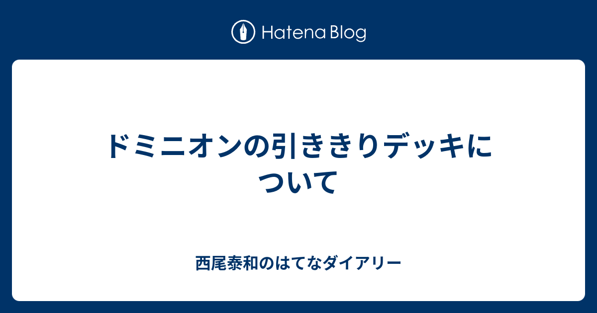 ドミニオンの引ききりデッキについて 西尾泰和のはてなダイアリー