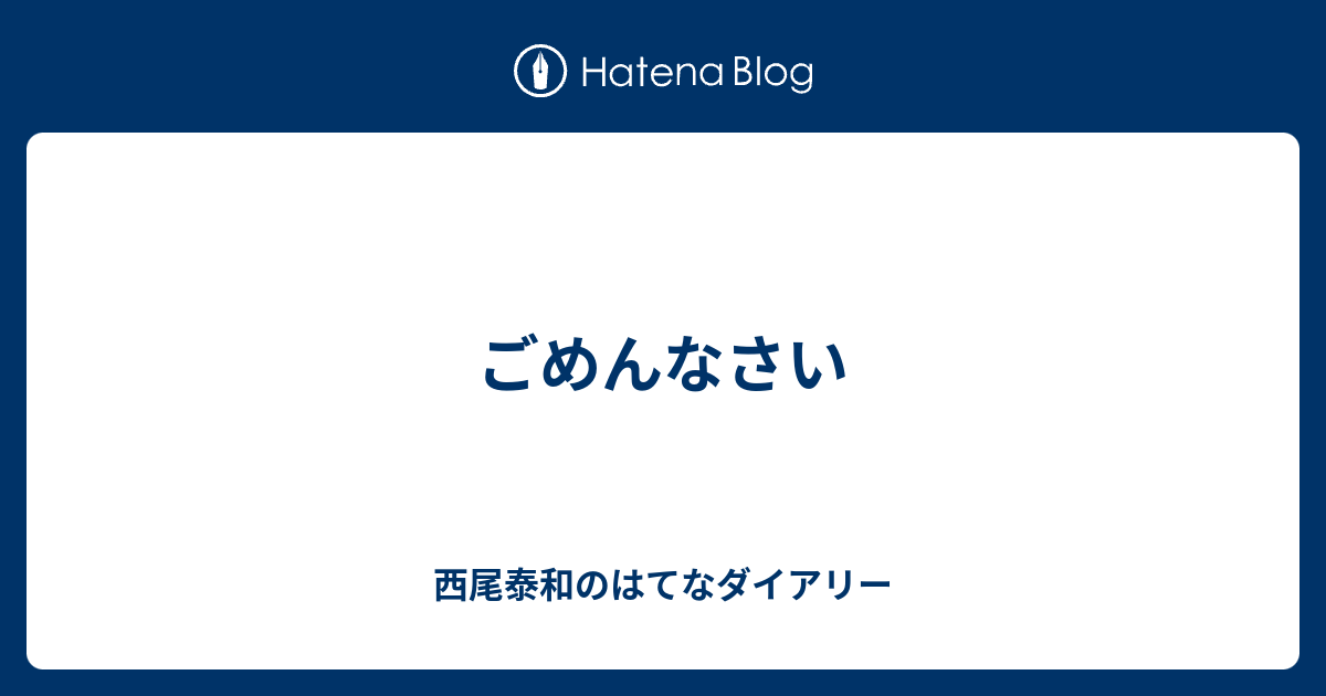 ごめんなさい 西尾泰和のはてなダイアリー