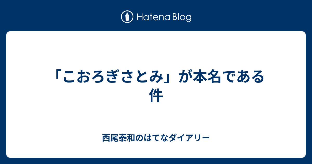 こおろぎさとみ が本名である件 西尾泰和のはてなダイアリー