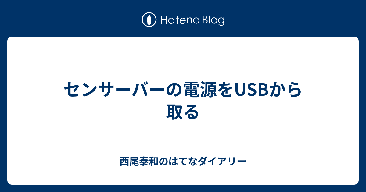 センサーバーの電源をusbから取る 西尾泰和のはてなダイアリー