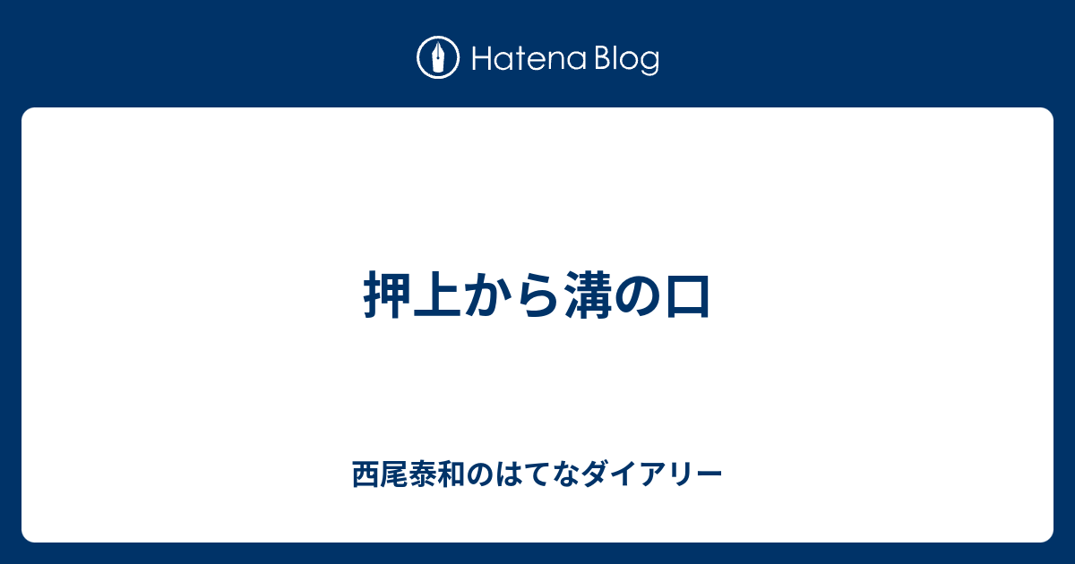 押上から溝の口 西尾泰和のはてなダイアリー