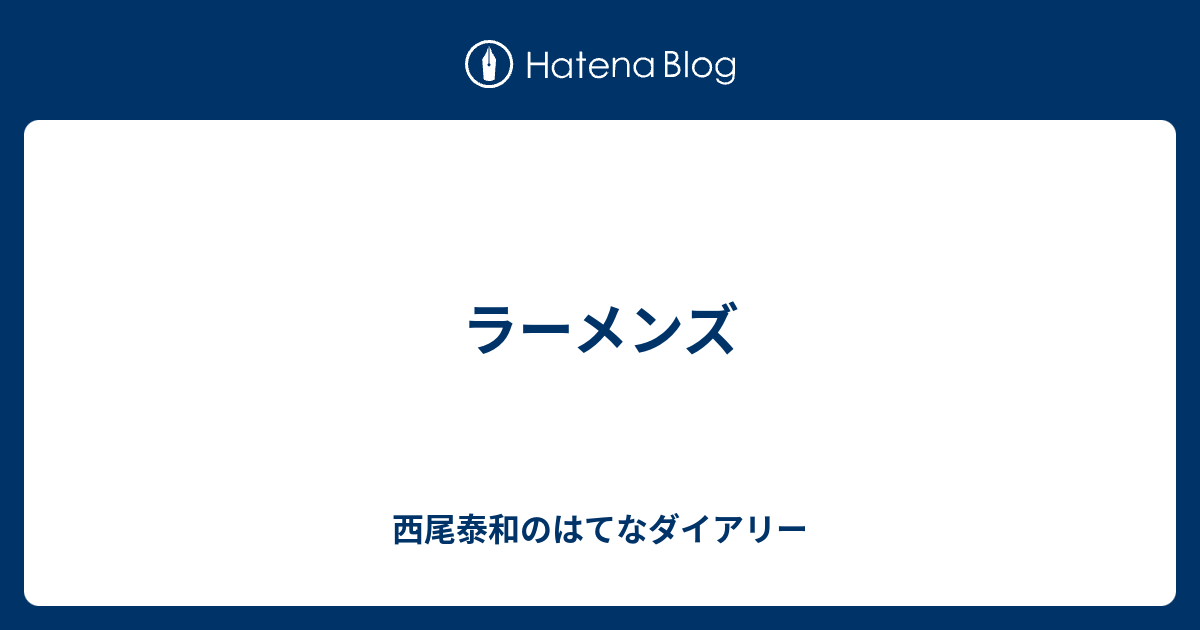 ラーメンズ 西尾泰和のはてなダイアリー