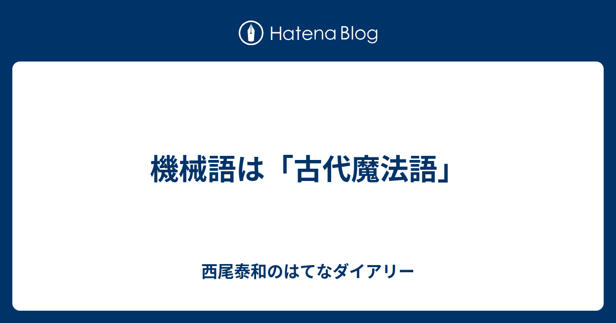 機械語は 古代魔法語 西尾泰和のはてなダイアリー