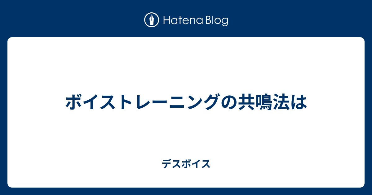 ボイストレーニングの共鳴法は デスボイス