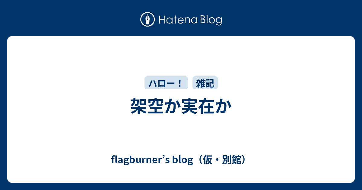 架空か実在か Flagburner S Blog 仮 別館